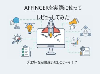 AFFINGER5を実際に導入してレビューしてみた