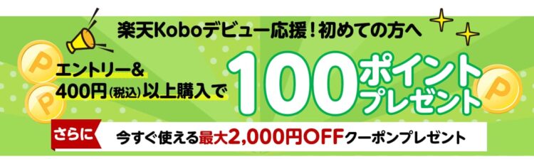 楽天koboの初心者2000円OFFクーポン