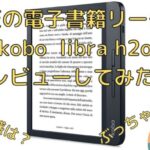 楽天の電子書籍リーダー「kobo libra h2o」をレビューしてみた。