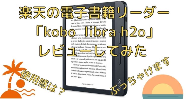 楽天の電子書籍リーダー「kobo libra h2o」をレビューしてみた。