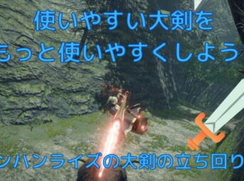 モンハンライズの大剣の立ち回り方