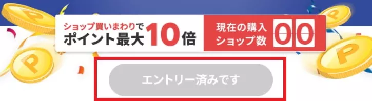 楽天お買い物マラソンはエントリーを忘れずに