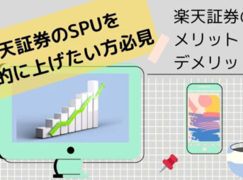 楽天証券のメリット・デメリットとSPUの有効的な上げ方