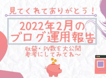 2022年2月のブログ運用状況報告