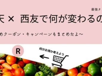 楽天西友で何が変わるのか、おすすめクーポンまとめ