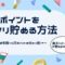 楽天ポイントを貯める方法の解説