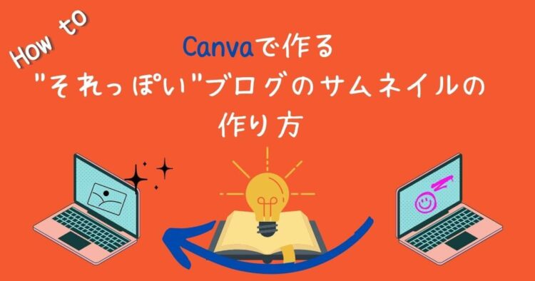 Canvaを使ったブログサムネイルの作り方