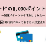 楽天カードの8000ポイントキャンペーンはいつ?
