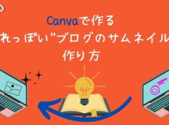 Canvaを使ったブログサムネイルの作り方