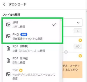Canvaのダウンロード形式の画像