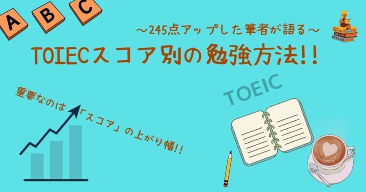 TOEICスコア別の勉強方法