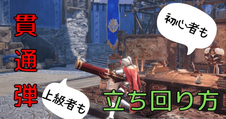 モンハンの貫通弾の立ち回り方を解説