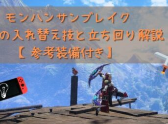 モンハンサンブレイクの双剣の入れ替え技と立ち回り