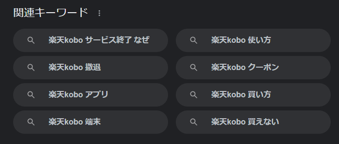 楽天Koboの検索サジェスト