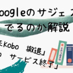 楽天Kobo撤退やサービス終了がGoogleサジェストに出てくるのか解説