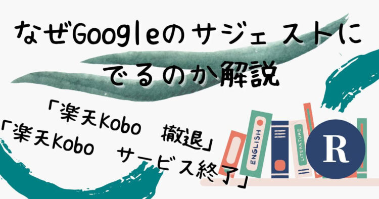 楽天Kobo撤退やサービス終了がGoogleサジェストに出てくるのか解説