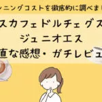 ネスカフェジュニオエスの正直な感想・レビュー