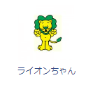 ライオンのキャラクター