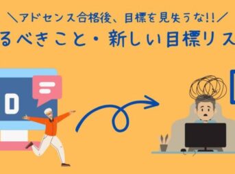 アドセンス合格後にやるべきこと、新たな目標まとめ
