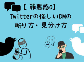 Twitterの怪しいDMの断り方・見分け方