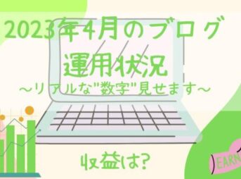 2023年4月のブログ運用状況の報告