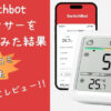 SwitchBotの評判は？実際の口コミと利用者の体験談を調査！