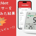 SwitchBotの評判は？実際の口コミと利用者の体験談を調査！