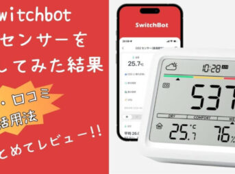 SwitchBotの評判は？実際の口コミと利用者の体験談を調査！