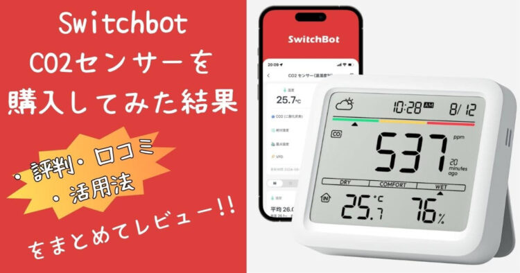 SwitchBotの評判は？実際の口コミと利用者の体験談を調査！