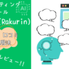 AIライティングツールラクリンの評判・口コミ