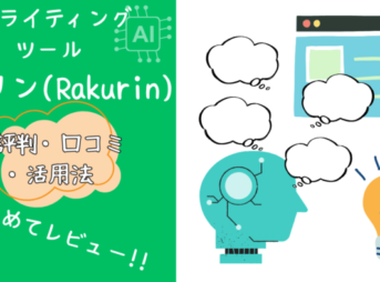 AIライティングツールラクリンの評判・口コミ