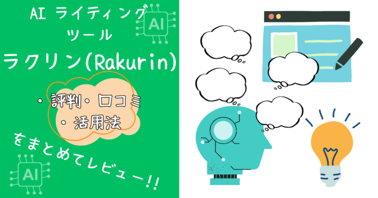 AIライティングツールラクリンの評判・口コミ