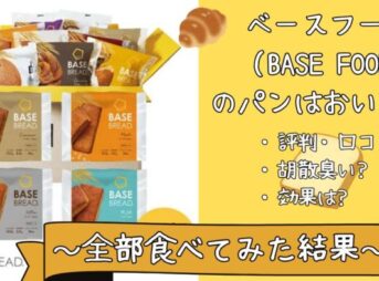 ベースフードのパンの評判・口コミまとめのサムネイル