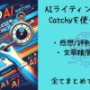 Catchyを使ってみた時の評判・口コミまとめ記事のサムネイル