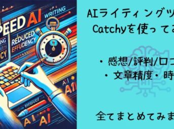 Catchyを使ってみた時の評判・口コミまとめ記事のサムネイル