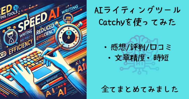 Catchyを使ってみた時の評判・口コミまとめ記事のサムネイル