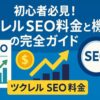 ツクレルSEOの料金と機能の完全ガイド