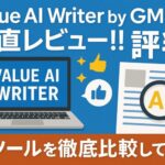 Value AI Writer by GMOを正直レビュー!! 評判と他ツールを徹底比較してみた