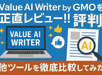 Value AI Writer by GMOを正直レビュー!! 評判と他ツールを徹底比較してみた