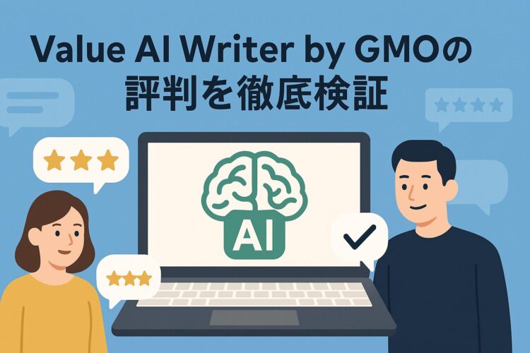 Value AI Writerの評判を徹底検証