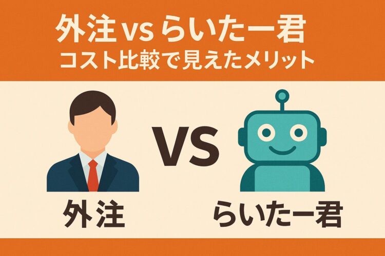 らいたー君と外注を比較