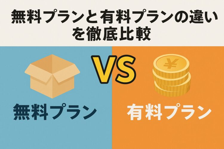 ライター君の有料プラント無料プランの比較