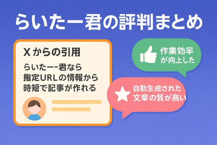 らいたー君の評判まとめ