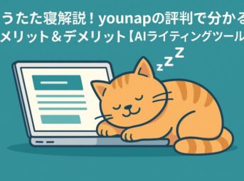 younapの評判やメリット・デメリットを解説