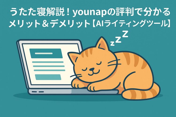 younapの評判やメリット・デメリットを解説
