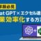 【効率厨必見】Chat GPT✕エクセル連携で作業効率化する方法!