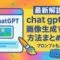Chat gptで画像生成する方法まとめ