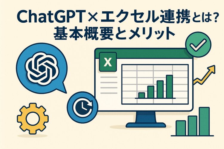 ChatGPTとエクセル連携とは？基本概要とメリット