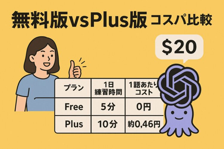 ChatGPTの英会話を有料無料版で比較してみた。
