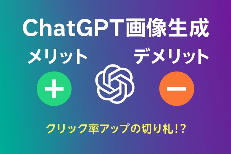 Chat GPTの画像生成のメリットとデメリットをまとめ